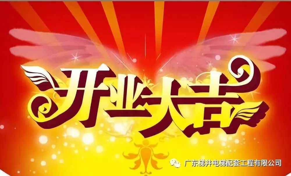 ”扎根廣州，服務市場“ — 賀：廣東梯井廣州辦事處開業大吉！